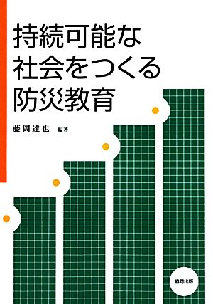 持続可能な社会をつくる防災教育