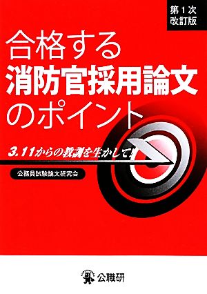 合格する消防官採用論文のポイント 3.11からの教訓を生かして！