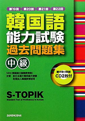 韓国語能力試験中級過去問題集 第19回+第20回+第21回+第22回