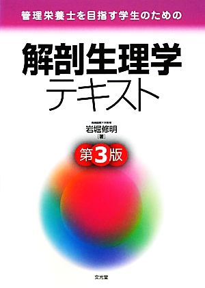 管理栄養士を目指す学生のための解剖生理学テキスト 管理栄養士を目指す学生のための