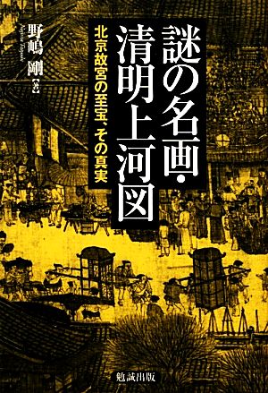 謎の名画・清明上河図 北京故宮の至宝、その真実