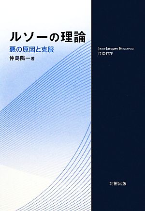 ルソーの理論 悪の原因と克服