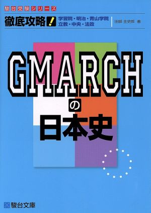 徹底攻略GMARCHの日本史 学習院・明治・青山学院・立教・中央・法政 駿台受験シリーズ