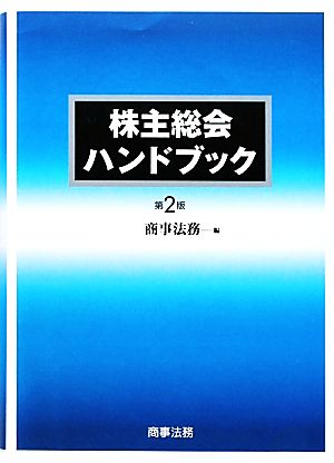 株主総会ハンドブック