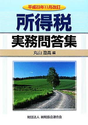 所得税実務問答集 平成23年11月改訂