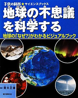 地球の不思議を科学する 地球の「なぜ？」がわかるビジュアルブック 子供の科学★サイエンスブックス