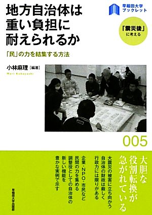 地方自治体は重い負担に耐えられるか 「民」の力を結集する方法 早稲田大学ブックレット「震災後」に考える