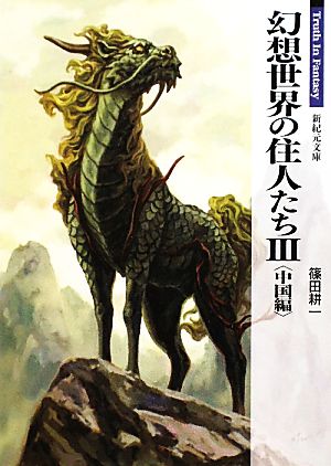 幻想世界の住人たち(Ⅲ 中国編) Truth In Fantasy 新紀元文庫