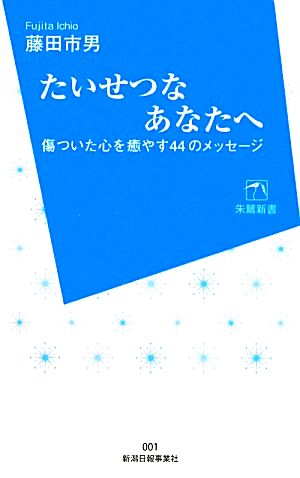 たいせつなあなたへ 傷ついた心を癒やす44のメッセージ 朱鷺新書