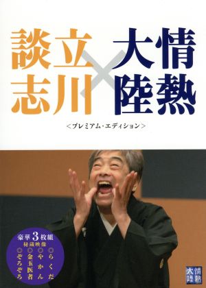 情熱大陸×立川談志 プレミアム・エディション