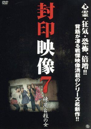 封印映像7 練炭自殺の女