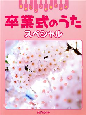 簡易ピアノ伴奏による 卒業式のうた スペシャル