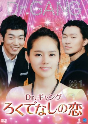 Dr.ギャング～ろくでなしの恋～DVD-BOX1