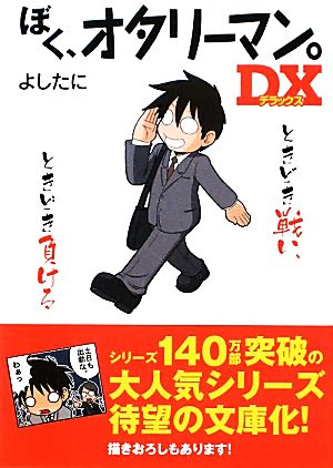 ぼく、オタリーマン。DX中経の文庫