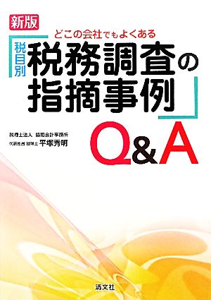 税目別・税務調査の指摘事例Q&A