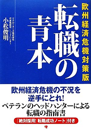 転職の青本 欧州経済危機対策版