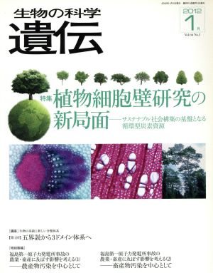 生物の科学 遺伝 2012-1月(66-1) 特集 植物細胞壁研究の新局面