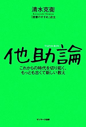 他助論 これからの時代を切り拓く、もっとも古くて新しい教え