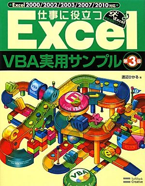 仕事に役立つExcelVBA実用サンプル Excel2000/2002/2003/2007/2010対応 Excel徹底活用シリーズ