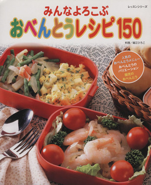 おべんとうレシピ150