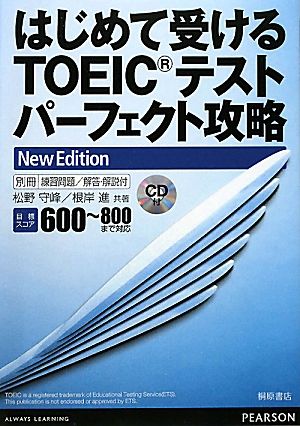 はじめて受けるTOEICテストパーフェクト攻略New Edition