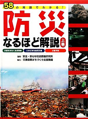 58の用語でわかる！防災なるほど解説(上巻) 58の用語でわかる！