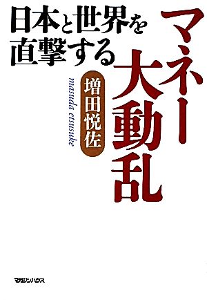 日本と世界を直撃するマネー大動乱