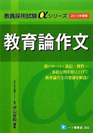 教育論作文(2013年度版) 教員採用試験αシリーズ