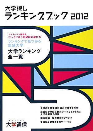 大学探しランキングブック(2012)