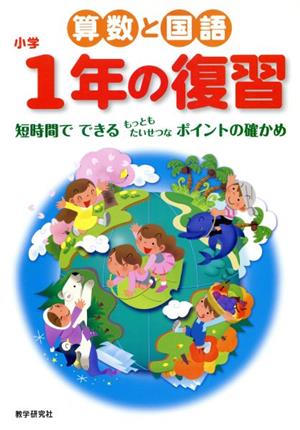 小学1年の復習