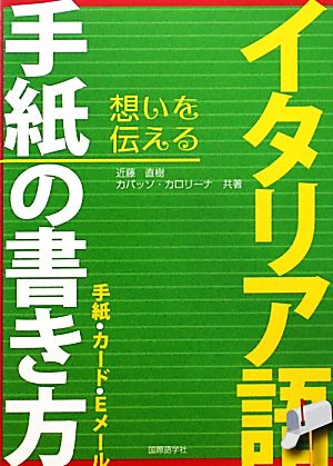 イタリア語手紙の書き方 手紙・カード・Eメール