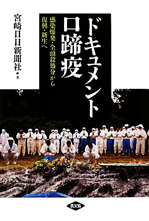 ドキュメント口蹄疫 感染爆発・全頭殺処分から復興・新生へ