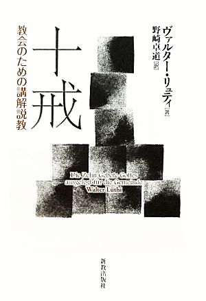 十戒 教会のための講解説教