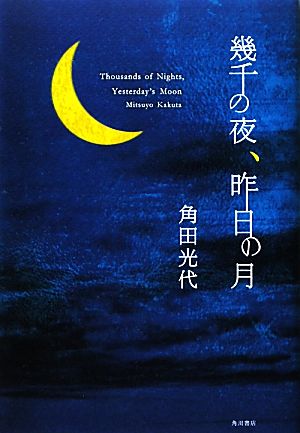 幾千の夜、昨日の月