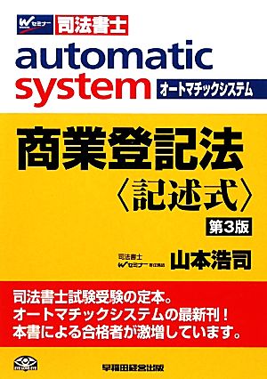 商業登記法 記述式 第3版 オートマチックシステム Wセミナー 司法書士