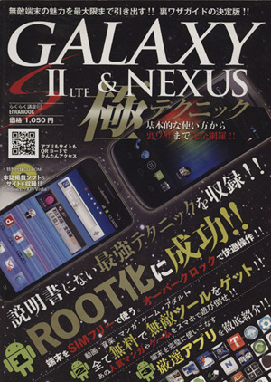 GALAXY S2&NEXUS極テクニック