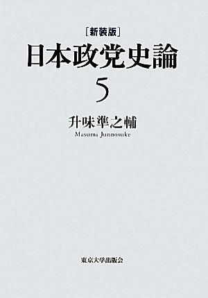 日本政党史論(5) 西園寺と政党政治