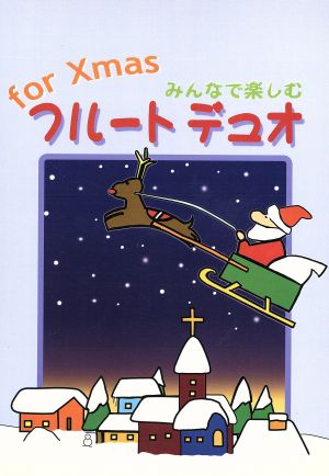 みんなで楽しむ クリスマス・フルートデュオ