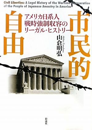 市民的自由 アメリカ日系人戦時強制収容のリーガル・ヒストリー