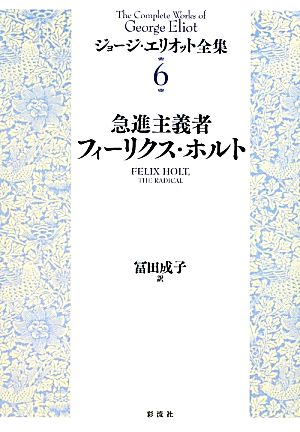 急進主義者フィーリクス・ホルトジョージ・エリオット全集6