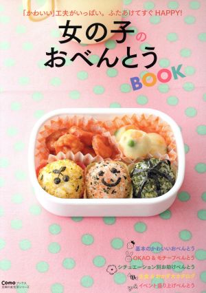 女の子のおべんとうBOOK 主婦の友生活シリーズ