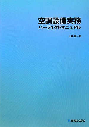 空調設備実務パーフェクトマニュアル