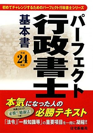 パーフェクト行政書士基本書(平成24年版) 初めてチャレンジするためのパーフェクト行政書士シリーズ