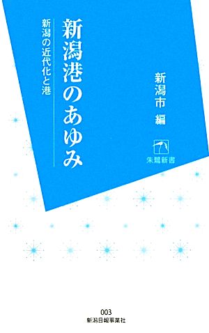 新潟港のあゆみ 新潟の近代化と港 朱鷺新書