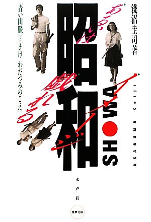 昭和あるいは戯れるイメージ 『青い山脈』と『きけわだつみのこえ』 水声文庫