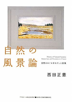 自然の風景論 自然をめぐるまなざしと表象 ASAHI ECO BOOKS33