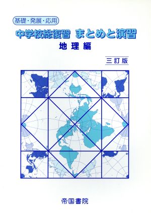 中学校総復習 まとめと演習 地理編 三訂版 基礎・発展・応用