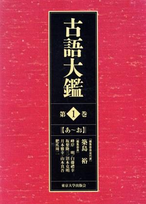 古語大鑑(第1巻) あ～お