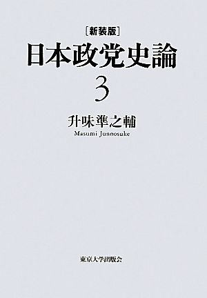 日本政党史論(3) 大正デモクラシーと大陸政策