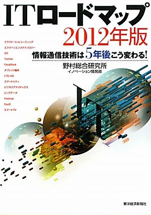 ITロードマップ(2012年版) 情報通信技術は5年後こう変わる！